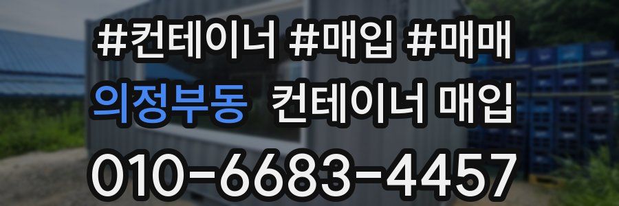 의정부동 컨테이너 매입