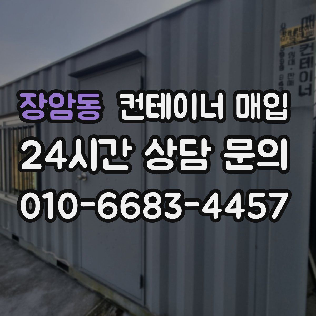 장암동 컨테이너 매입