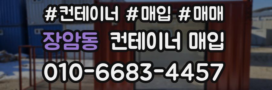 장암동 컨테이너 매입