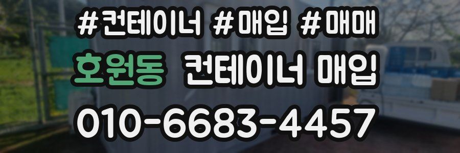 호원동 컨테이너 매입