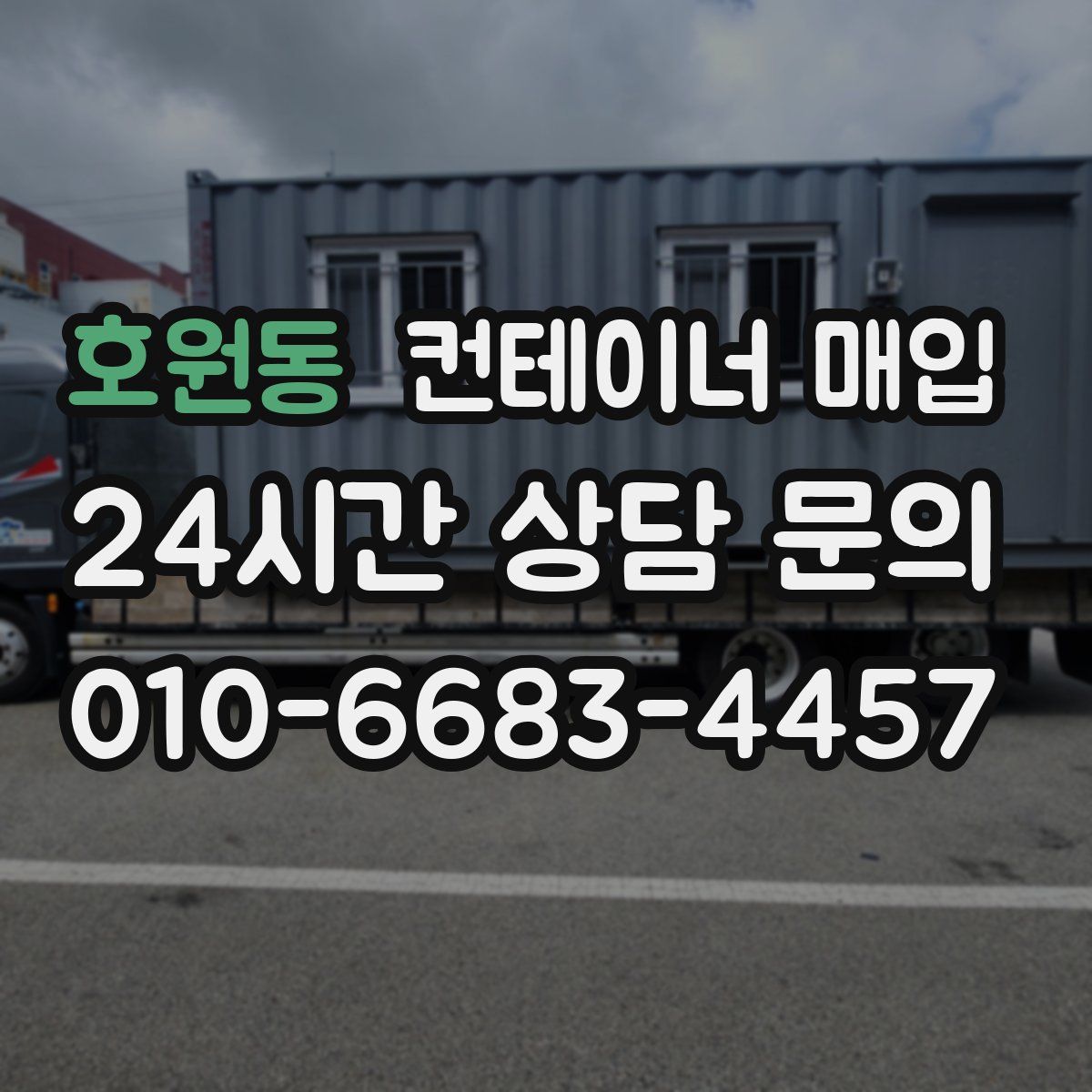 호원동 컨테이너 매입