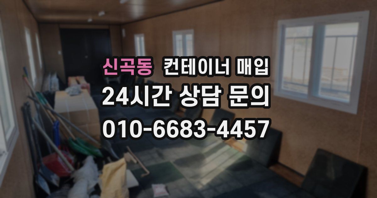 신곡동 컨테이너 매입