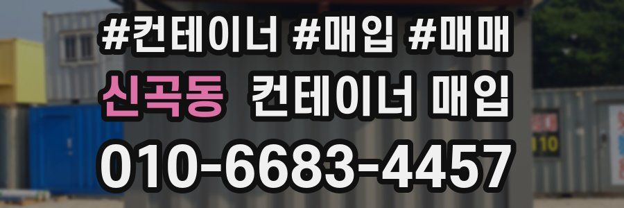 신곡동 컨테이너 매입