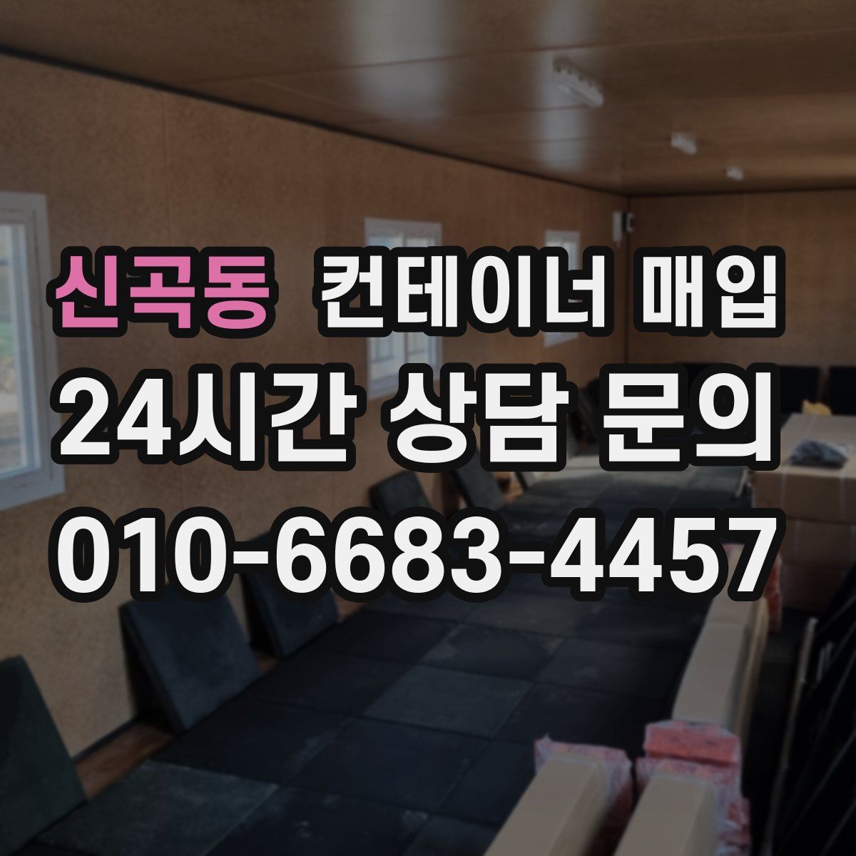신곡동 컨테이너 매입