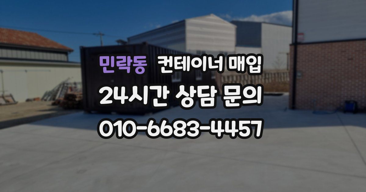 민락동 컨테이너 매입