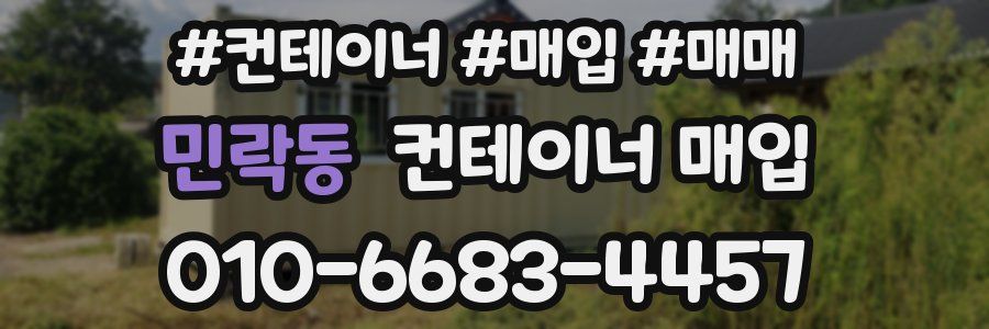민락동 컨테이너 매입