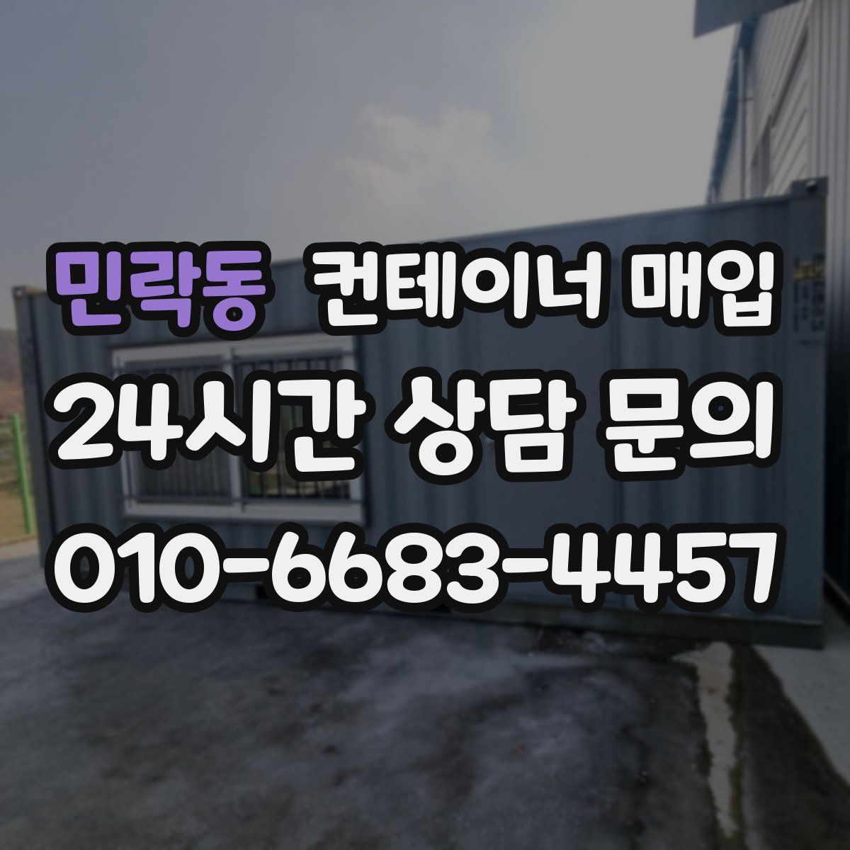 민락동 컨테이너 매입