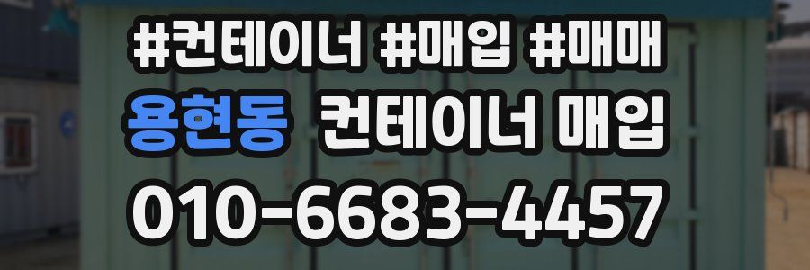 용현동 컨테이너 매입