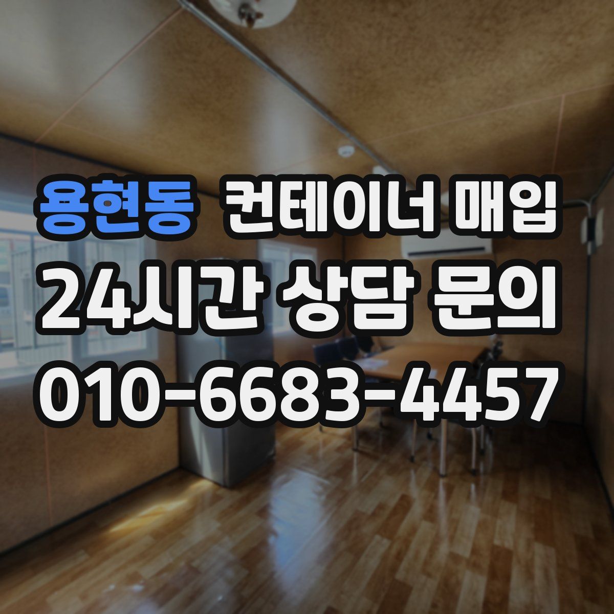 용현동 컨테이너 매입