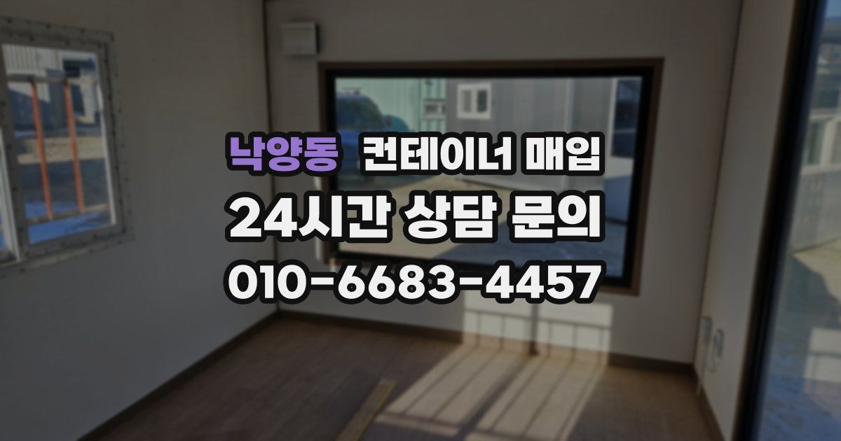 낙양동 컨테이너 매입