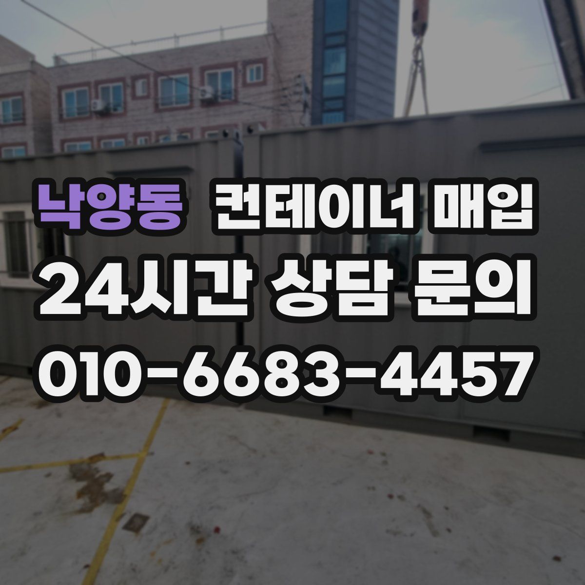 낙양동 컨테이너 매입