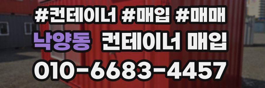 낙양동 컨테이너 매입