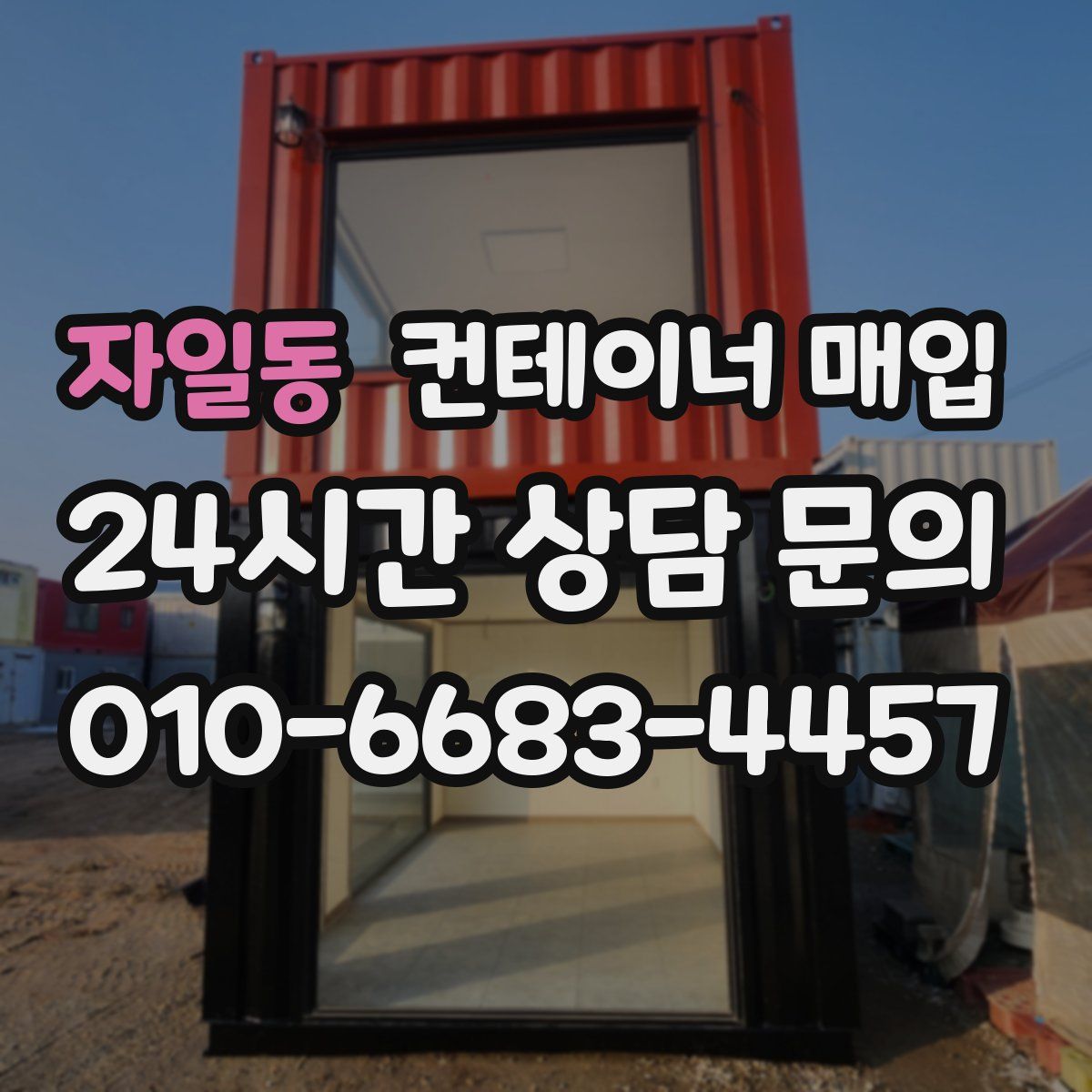 자일동 컨테이너 매입
