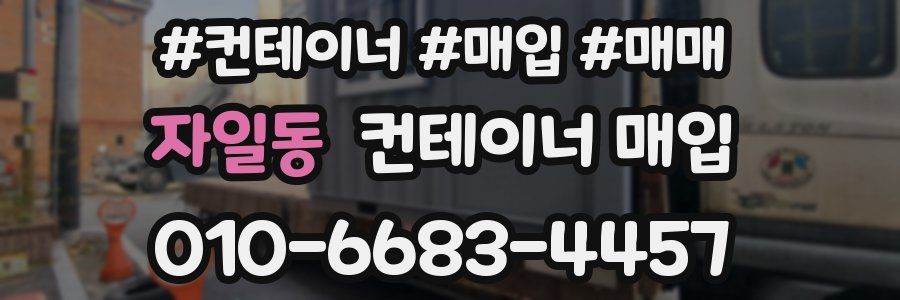 자일동 컨테이너 매입