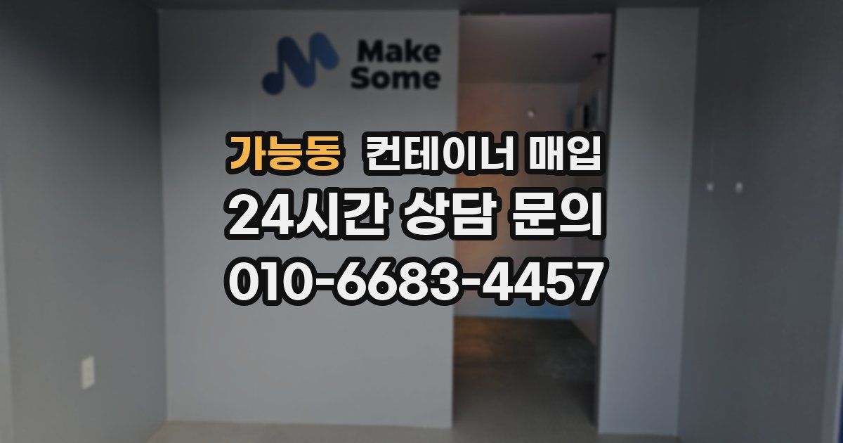 가능동 컨테이너 매입