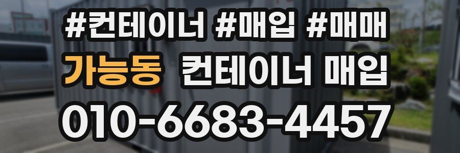 가능동 컨테이너 매입