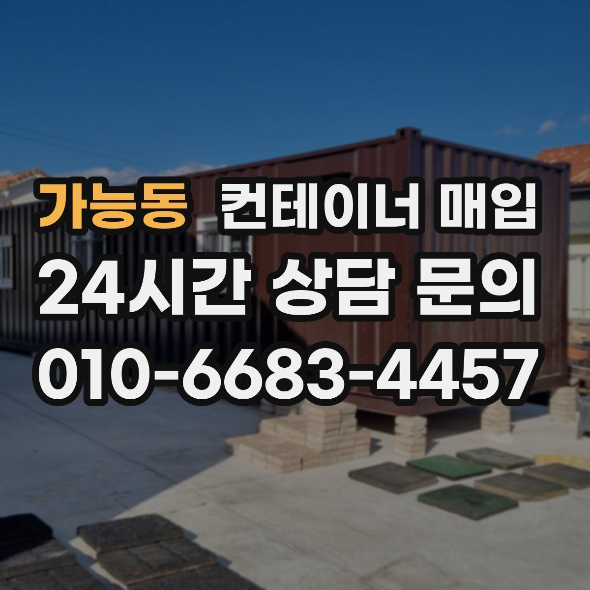 가능동 컨테이너 매입