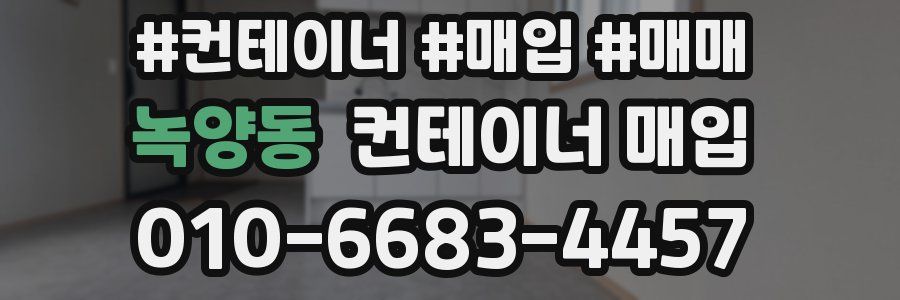 녹양동 컨테이너 매입