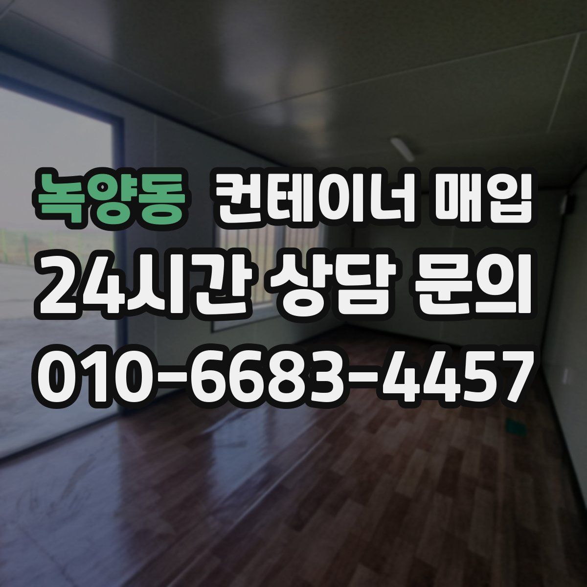 녹양동 컨테이너 매입