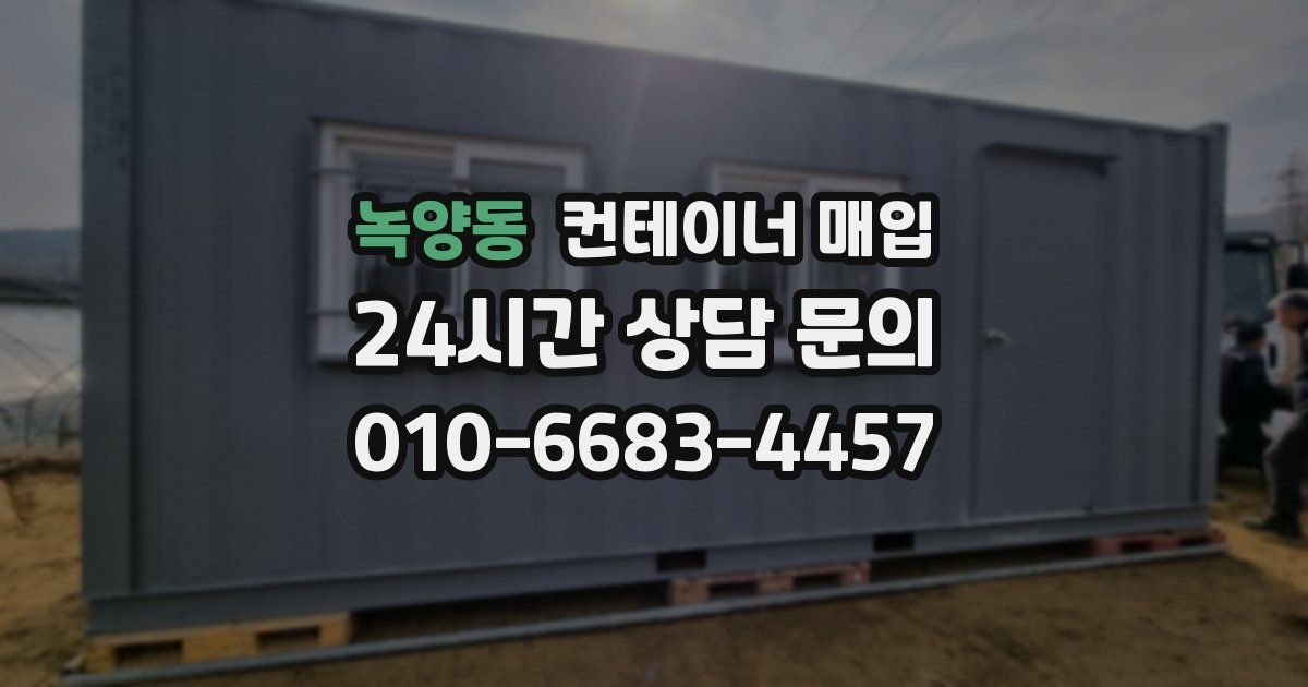 녹양동 컨테이너 매입