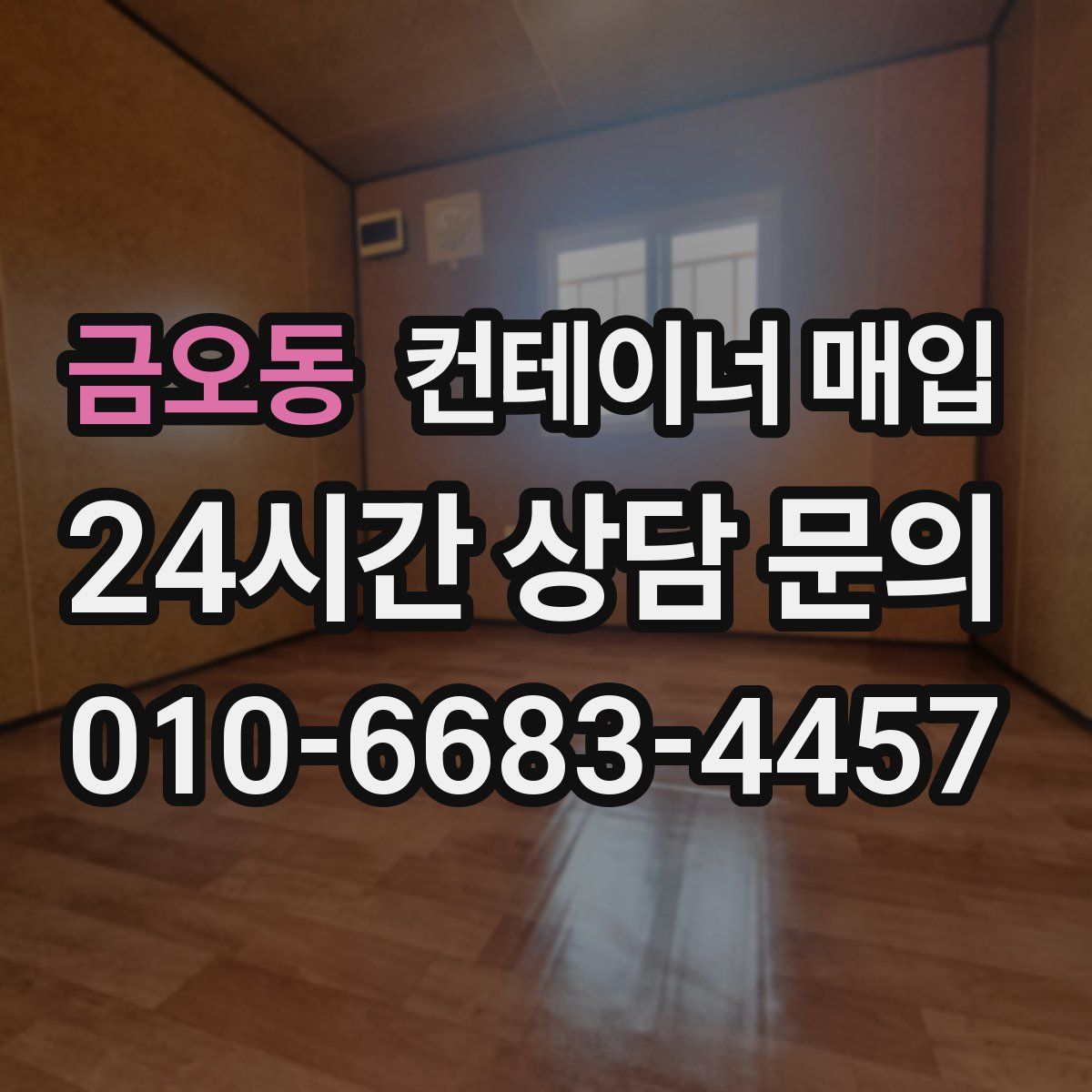 금오동 컨테이너 매입