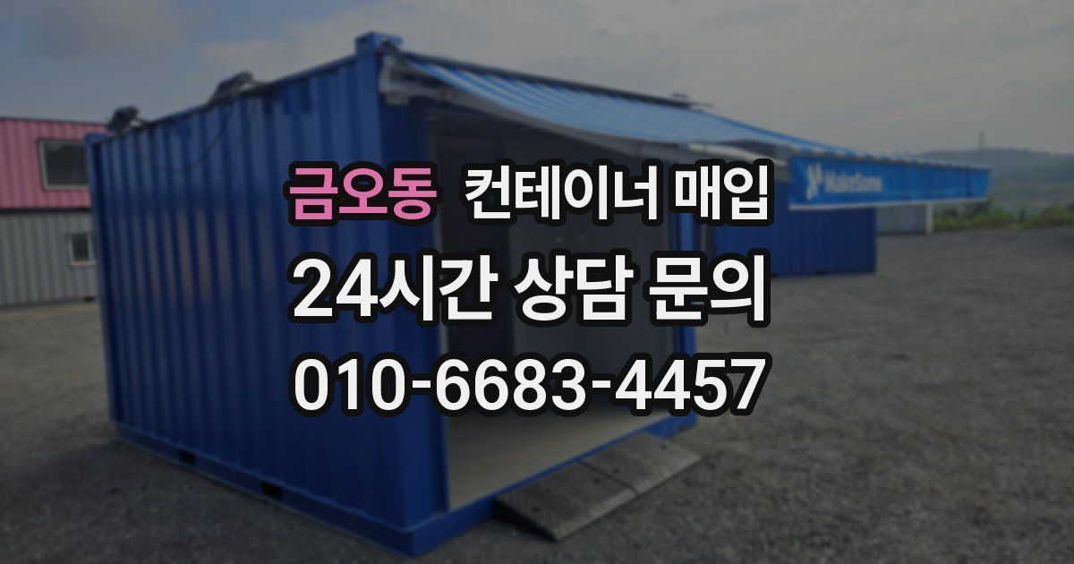 금오동 컨테이너 매입
