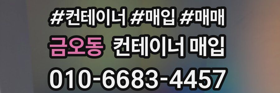 금오동 컨테이너 매입