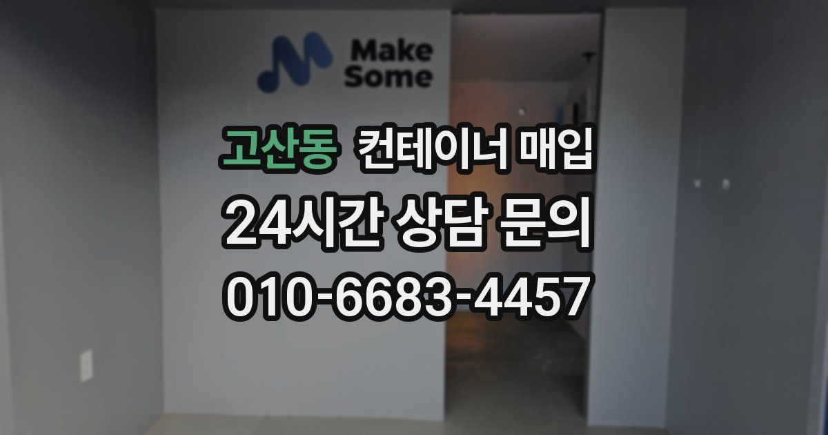 고산동 컨테이너 매입