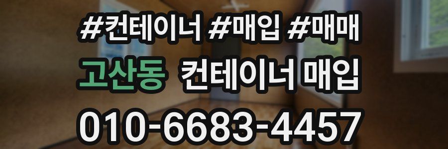 고산동 컨테이너 매입