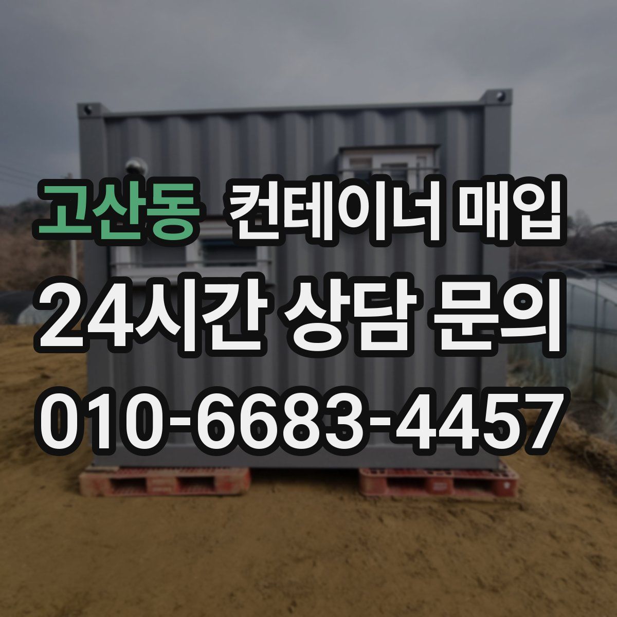 고산동 컨테이너 매입