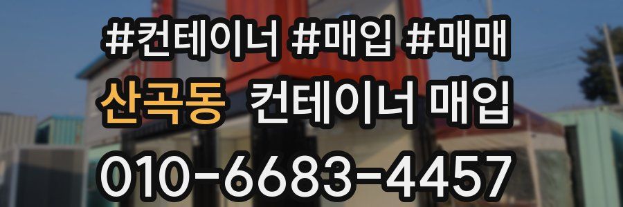 산곡동 컨테이너 매입