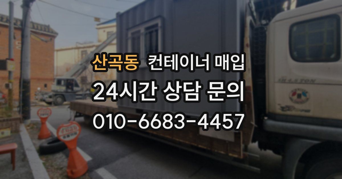 산곡동 컨테이너 매입