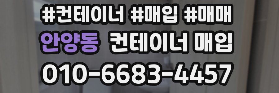 안양동 컨테이너 매입
