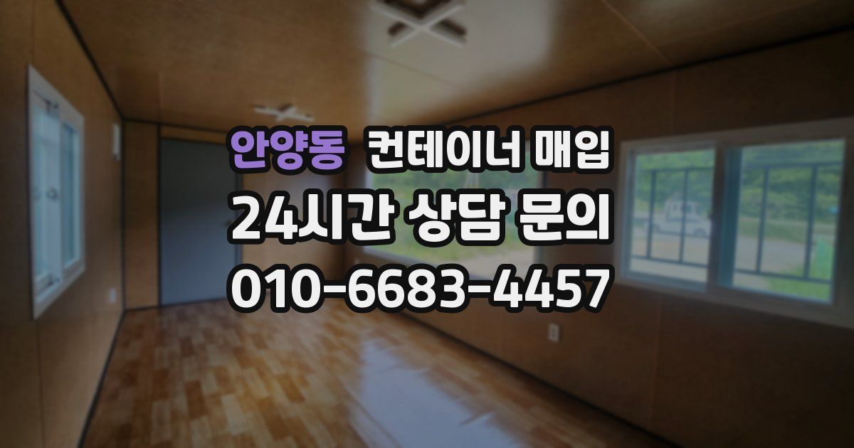 안양동 컨테이너 매입