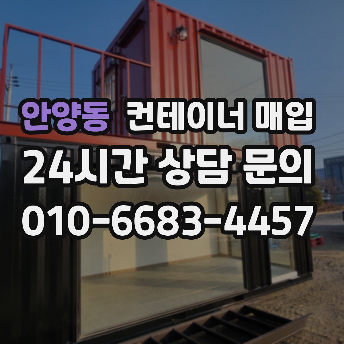 안양동 컨테이너 매입