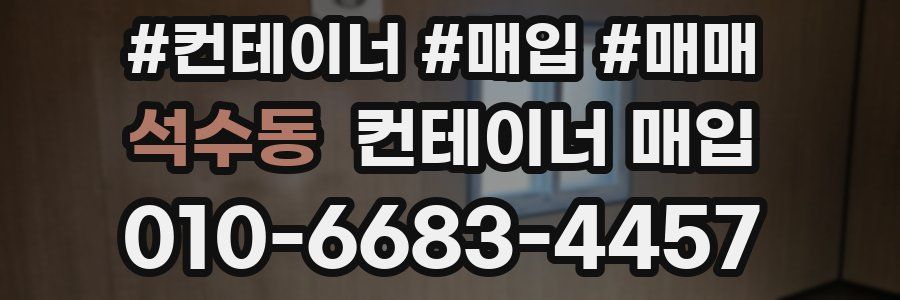 석수동 컨테이너 매입