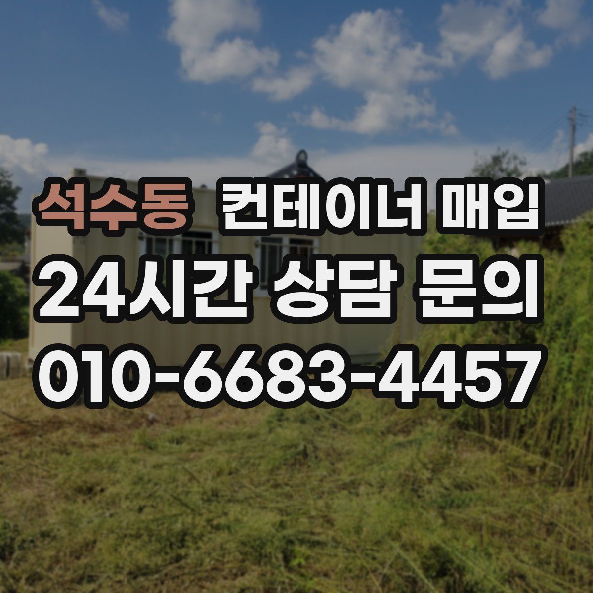 석수동 컨테이너 매입