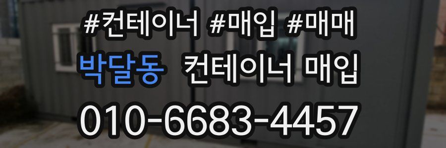 박달동 컨테이너 매입