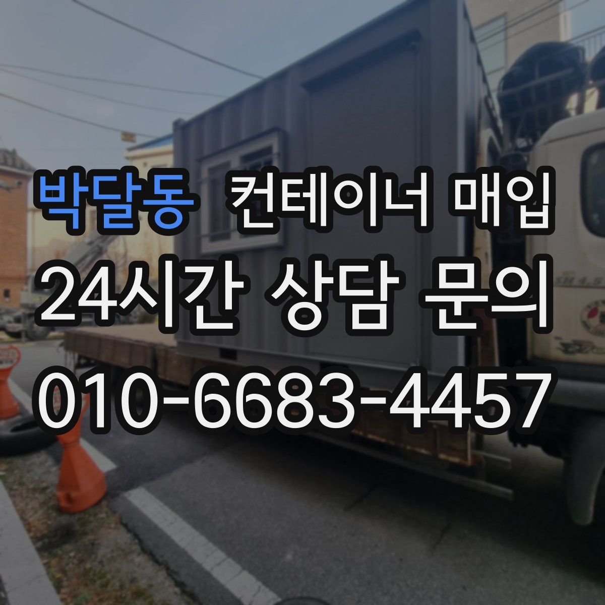 박달동 컨테이너 매입