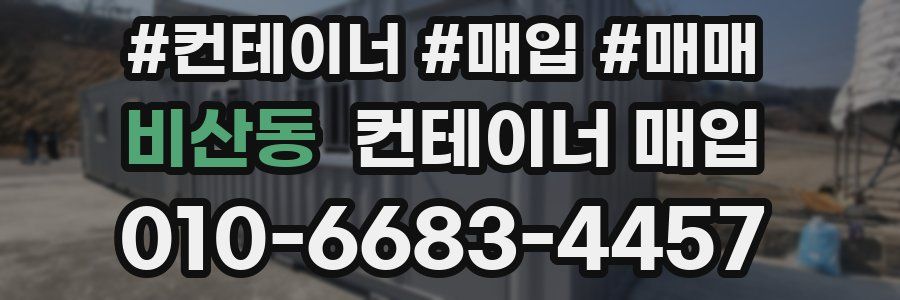 비산동 컨테이너 매입
