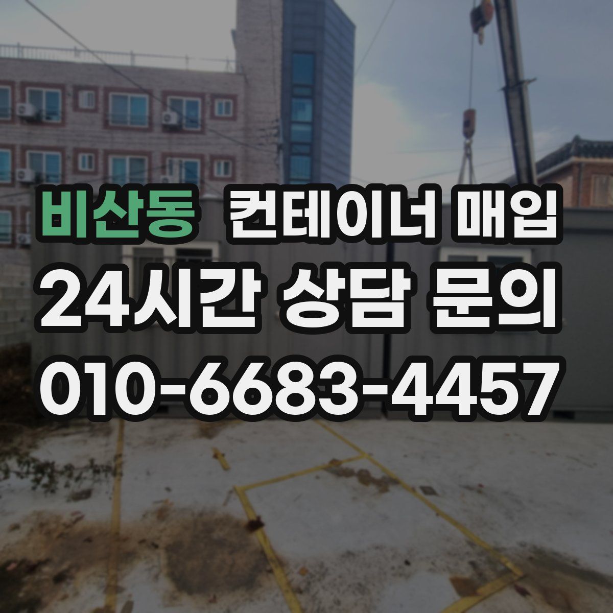 비산동 컨테이너 매입