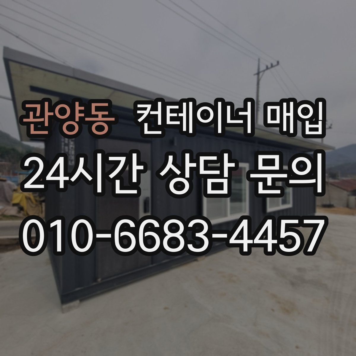 관양동 컨테이너 매입