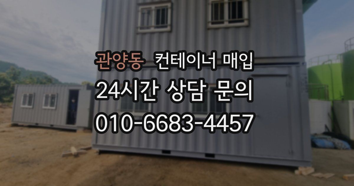 관양동 컨테이너 매입
