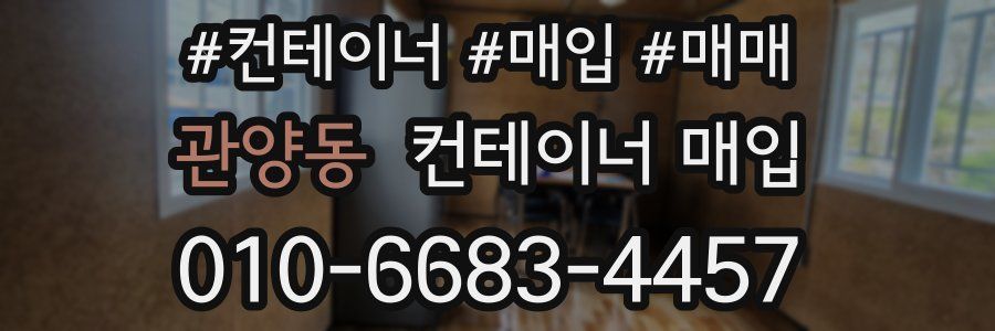 관양동 컨테이너 매입