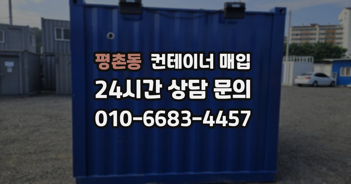 평촌동 컨테이너 매입