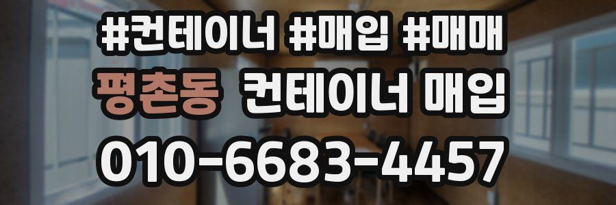 평촌동 컨테이너 매입