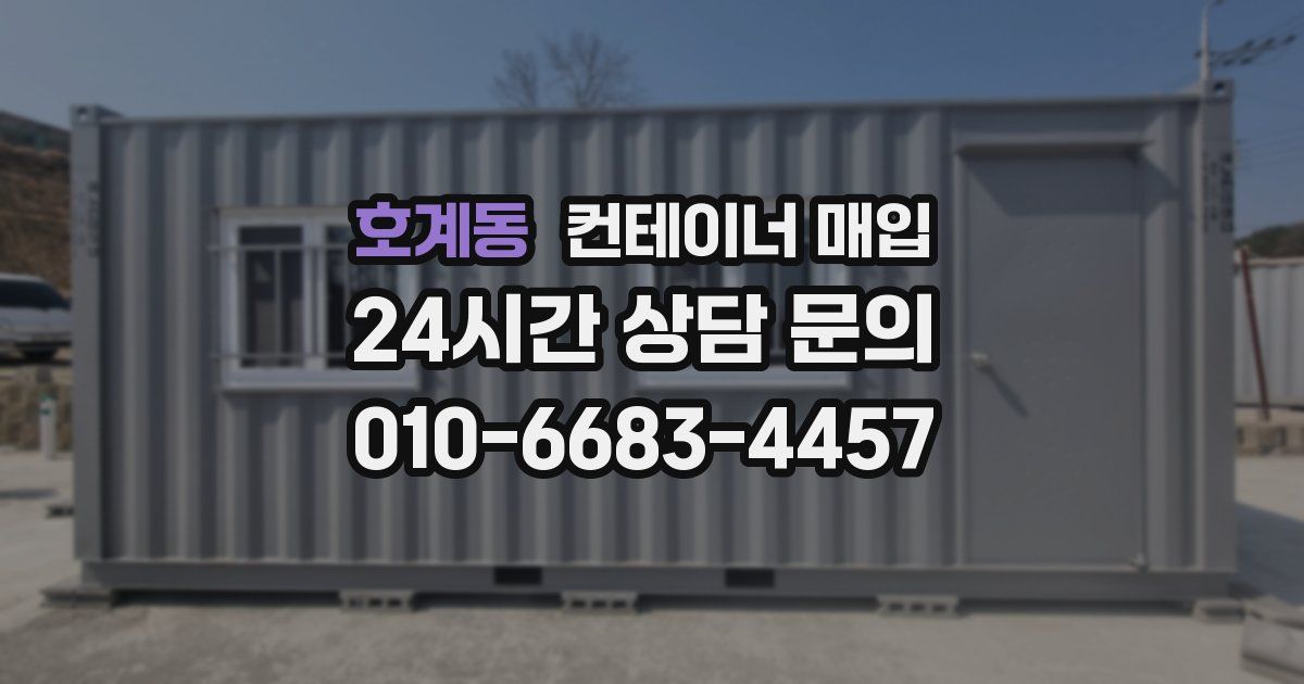 호계동 컨테이너 매입