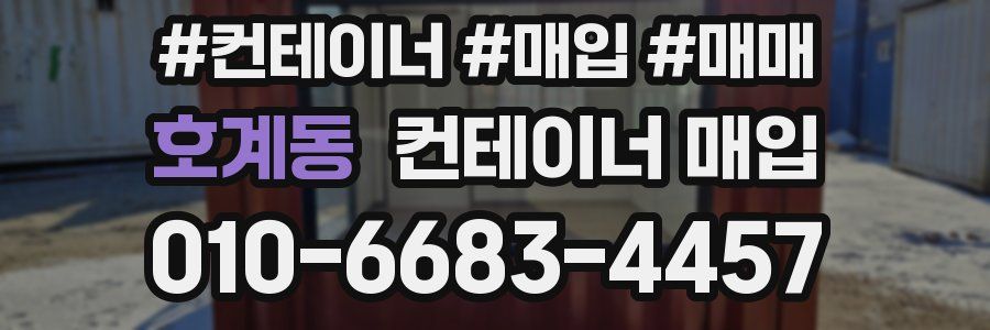 호계동 컨테이너 매입