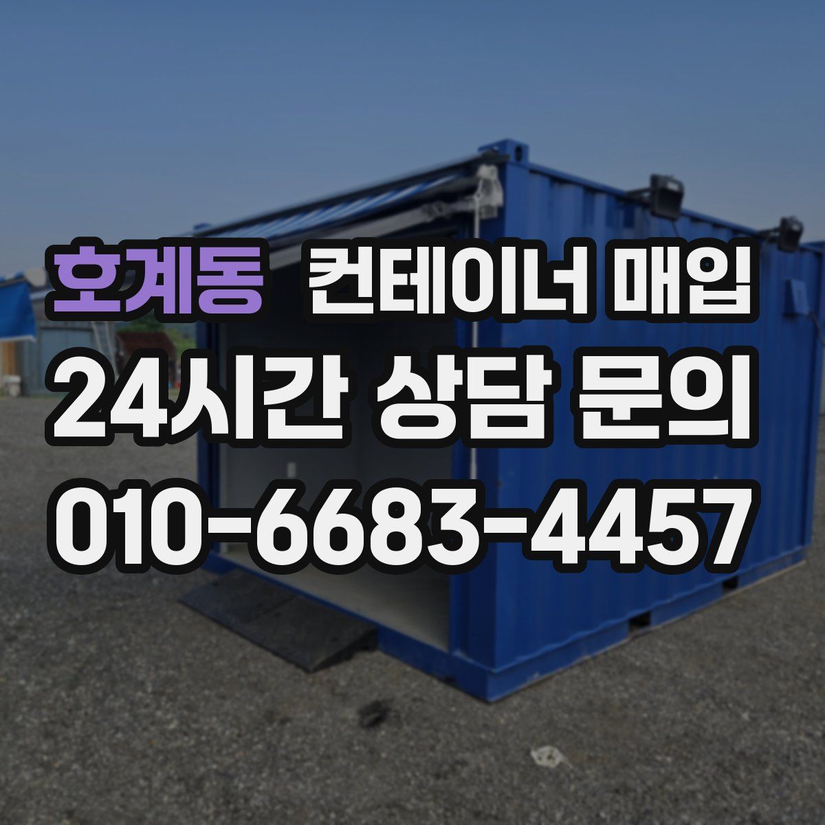 호계동 컨테이너 매입