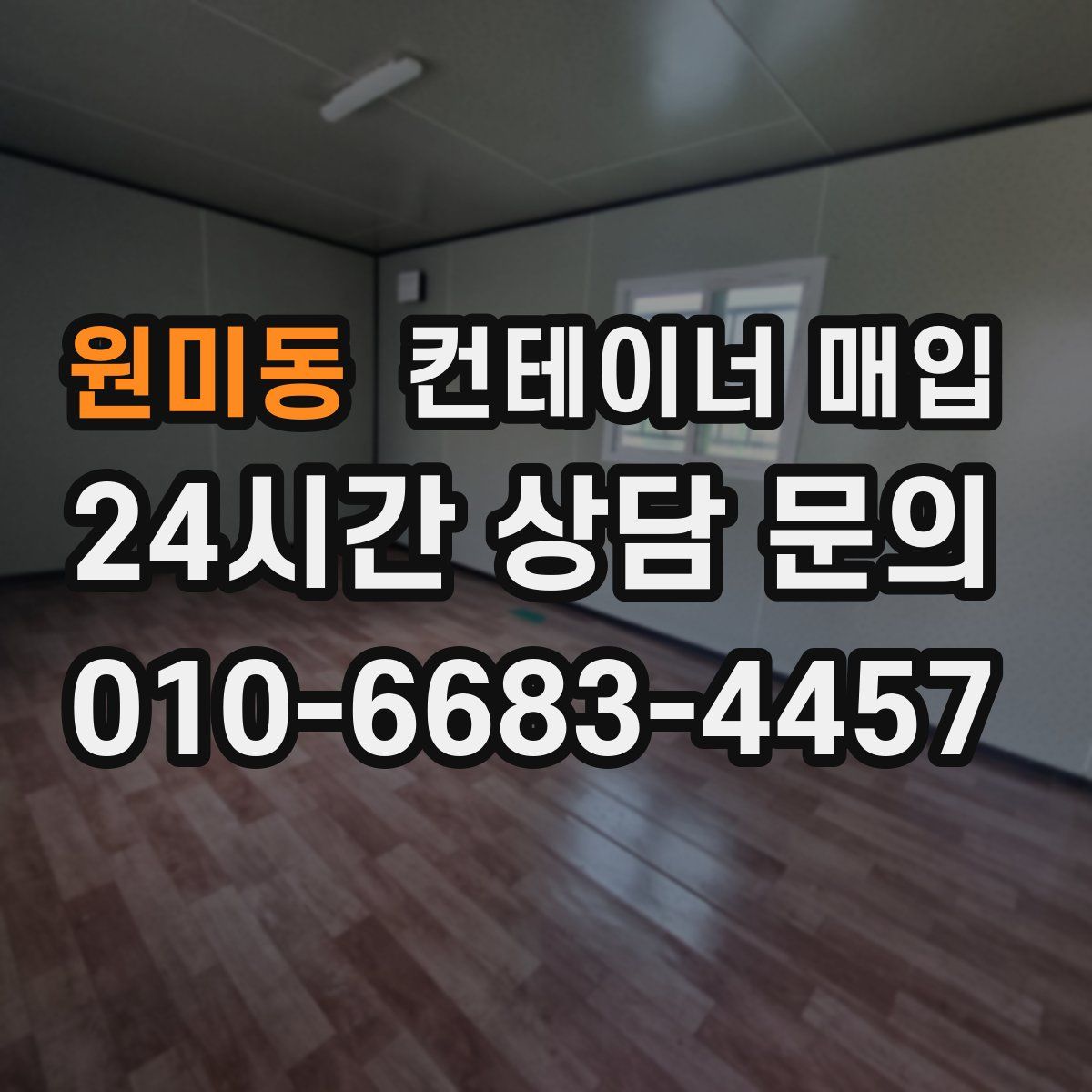 원미동 컨테이너 매입
